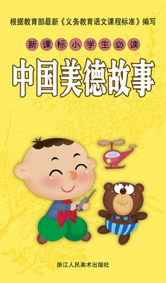 

新课标小学生必读 中国美德故事