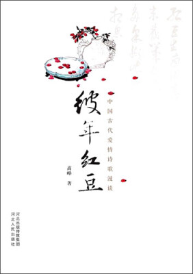 

彼年红豆：中国古代爱情诗歌漫谈