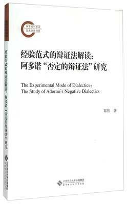 

经验范式的辩证法解读：阿多诺否定的辩证法研究
