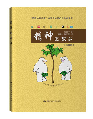 

精神的故乡/爱智书系