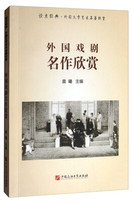 

外国戏剧名作欣赏/读点经典·外国文学艺术名著欣赏