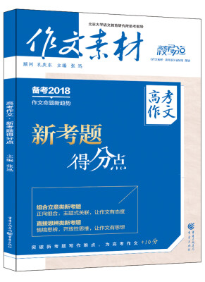 

作文素材高考作文得分点 2017年高考作文 新考题得分点（备考2018）