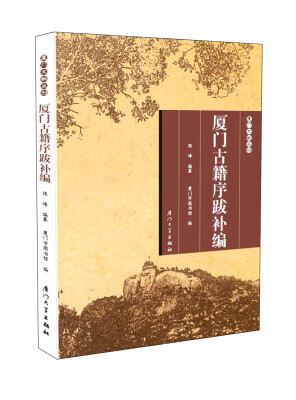 

厦门古籍序跋补编/厦门文献丛刊