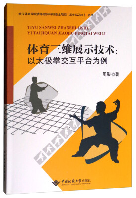 

体育三维展示技术：以太极拳交互平台为例