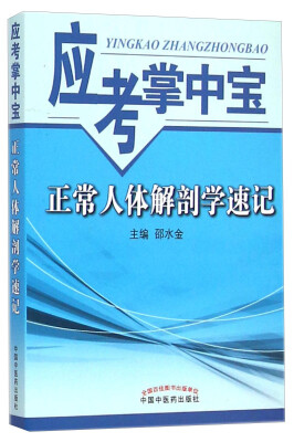 

应考掌中宝正常人体解剖学速记