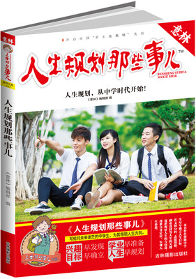 

意林上学那些事儿人生规划那些事儿