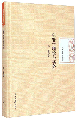 

人民日报学术文库：犯罪学理论与实务