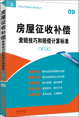 

房屋征收补偿索赔技巧和赔偿计算标准（第3版）