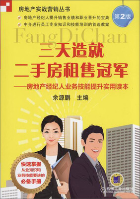 

房地产实战营销丛书·三天造就二手房租售冠军：房地产经纪人业务技能提升实用读本