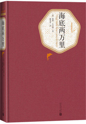 

名著名译丛书 海底两万里