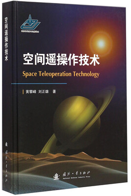 

空间遥操作技术