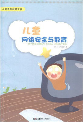 

儿童素质教育宝典：儿童网络安全与教育