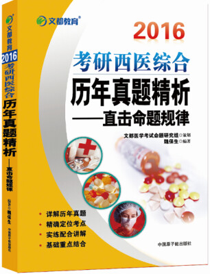 

文都教育·2016考研西医综合历年真题精析：直击命题规律