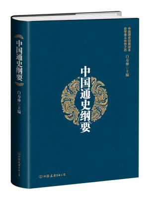 

中国通史纲要（精装版）