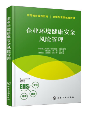 

企业环境健康安全风险管理/大学生素质教育教材·高等教育规划教材