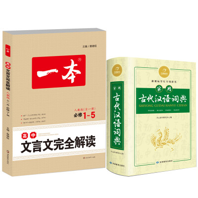 

实用古代汉语词典+高中文言文完全解读 全一册 必修1-5 人教版（套装共2册）