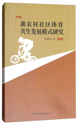 

新农村社区体育共生发展模式研究