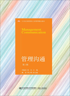 

东北财经大学出版社 21世纪高等院校工商管理精品教材 管理沟通(第3版)/刘福成徐红