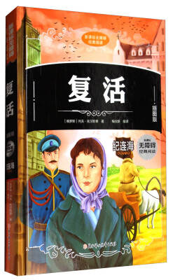 

新课标无障碍经典阅读：复活（插图版）