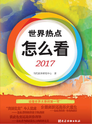 

世界热点怎么看2017