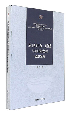 

农民行为、组织与中国农村经济发展