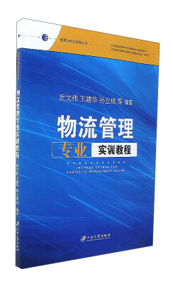 

物流管理专业实训教程/管理与创业实验丛书