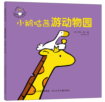 

小鹅咕茜绘本系列：小鹅咕茜游动物园