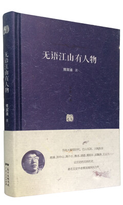 

百家小集无语江山有人物