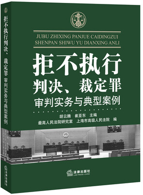

拒不执行判决、裁定罪审判实务与典型案例