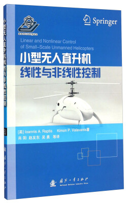 

小型无人直升机线性与非线性控制