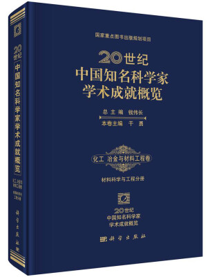 

20世纪中国知名科学家学术成就概览·化工 冶金与材料工程卷：材料科学与工程分册