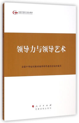 

第四批全国干部学习培训教材领导力与领导艺术