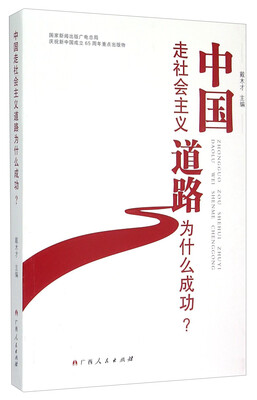 

中国走社会主义道路为什么成功