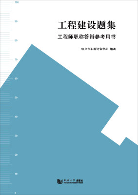 

工程建设题集：工程师职称答辩参考用书