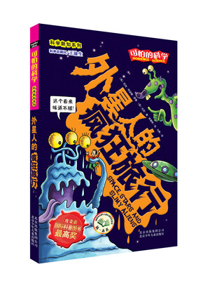 

可怕的科学·科学新知系列外星人的疯狂旅行