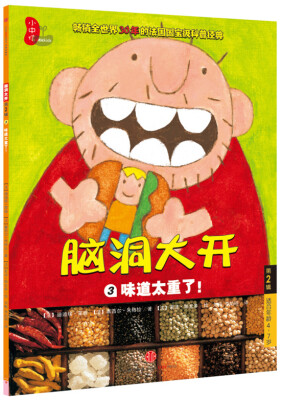 

脑洞大开（第2辑）：味道太重了！