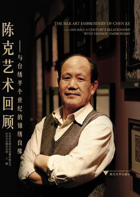 

陈克艺术回顾：与台绣半个世纪的锦绣良缘