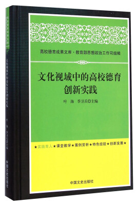 

文化视域中的高校德育创新实践