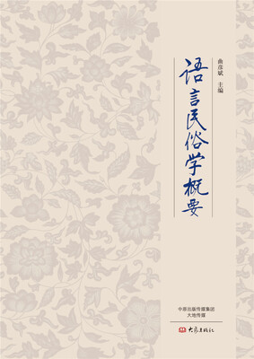 

语言民俗学概要