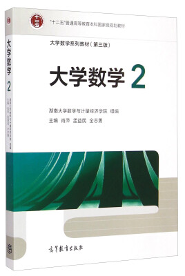 

大学数学2（第三版）/“十二五”普通高等教育本科国家级规划教材·大学数学系列教材