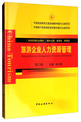 

中国骨干旅游高职院校教材编写出版项目：旅游企业人力资源管理（第2版）