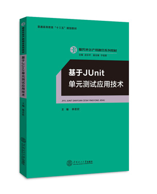 

基于Junit 单元测试应用技术/服务外包产教融合系列教材