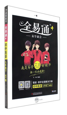 

全易通：初中英语（九年级下 WY版）