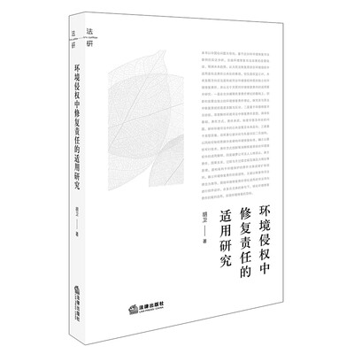 

环境侵权中修复责任的适用研究
