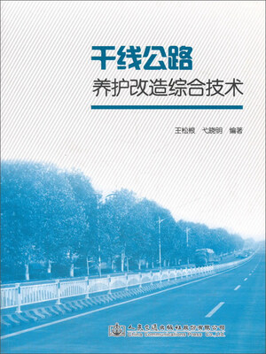 

干线公路养护改造综合技术