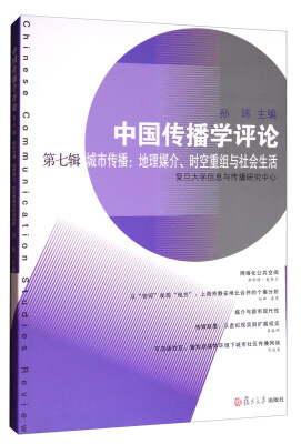 

中国传播学评论第七辑·城市传播地理媒介、时空重组与社会生活