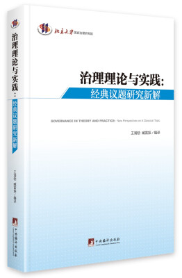 

治理理论与实践经典议题研究新解