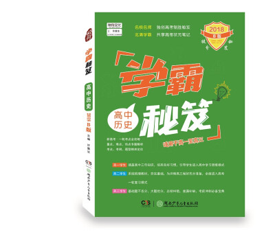 

历史1册2018B版正版包邮学霸秘笈 高中历史全国通用高一高二高三复习资料提分版