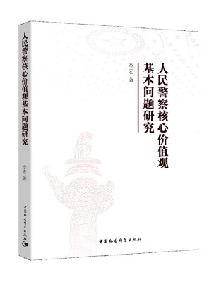 

人民警察核心价值观基本问题研究