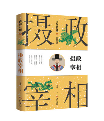 

内阁首辅03摄政宰相：张居正